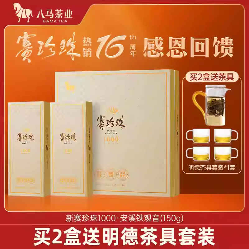 八马茶业安溪铁观音特级赛珍珠浓香礼盒装送礼茶叶正品官方旗舰店